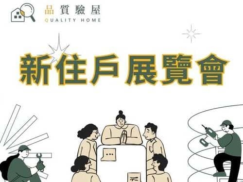 2026年一月份品質驗屋說明會，開放報名！