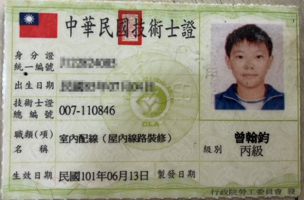 室內配線(屋內線路裝修)技術士證 - 曾翰鈞