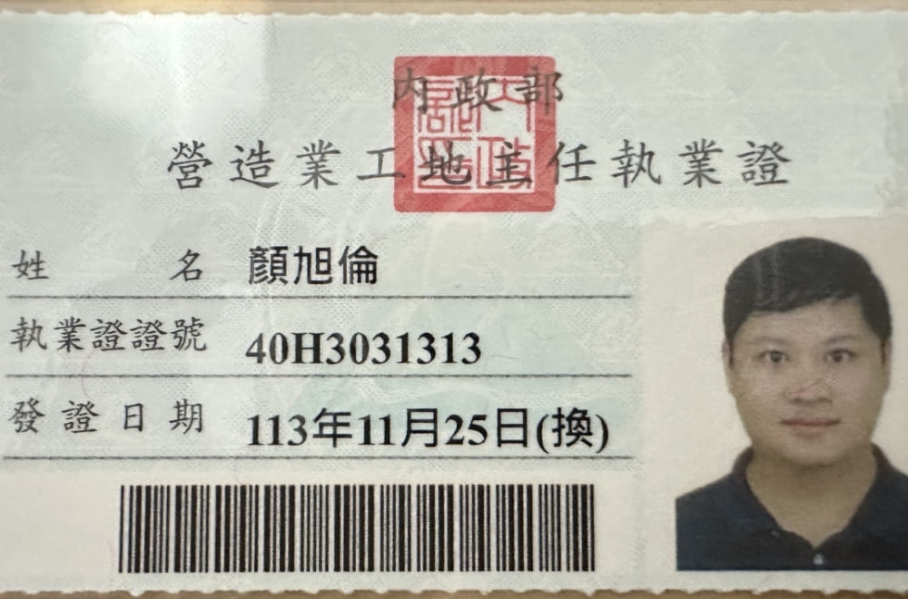 營造業工地主任執業證 - 顏旭倫