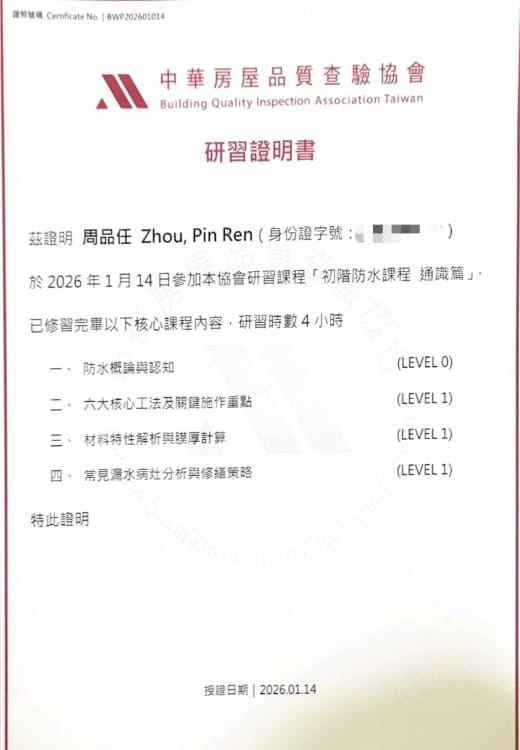 防水課程研習證明書 - 周品任