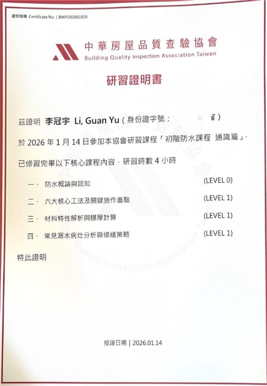 防水課程研習證明書 - 李冠宇