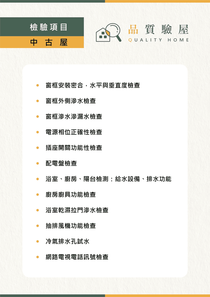 中古屋檢驗項目